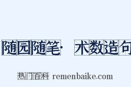 随园随笔·术数造句是什么意思的图片